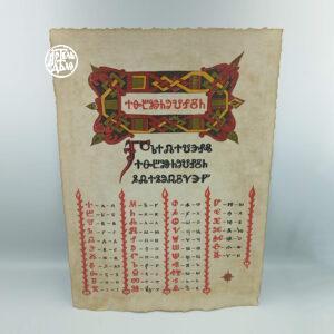 Грамота на авторському папері. Глаголиця.