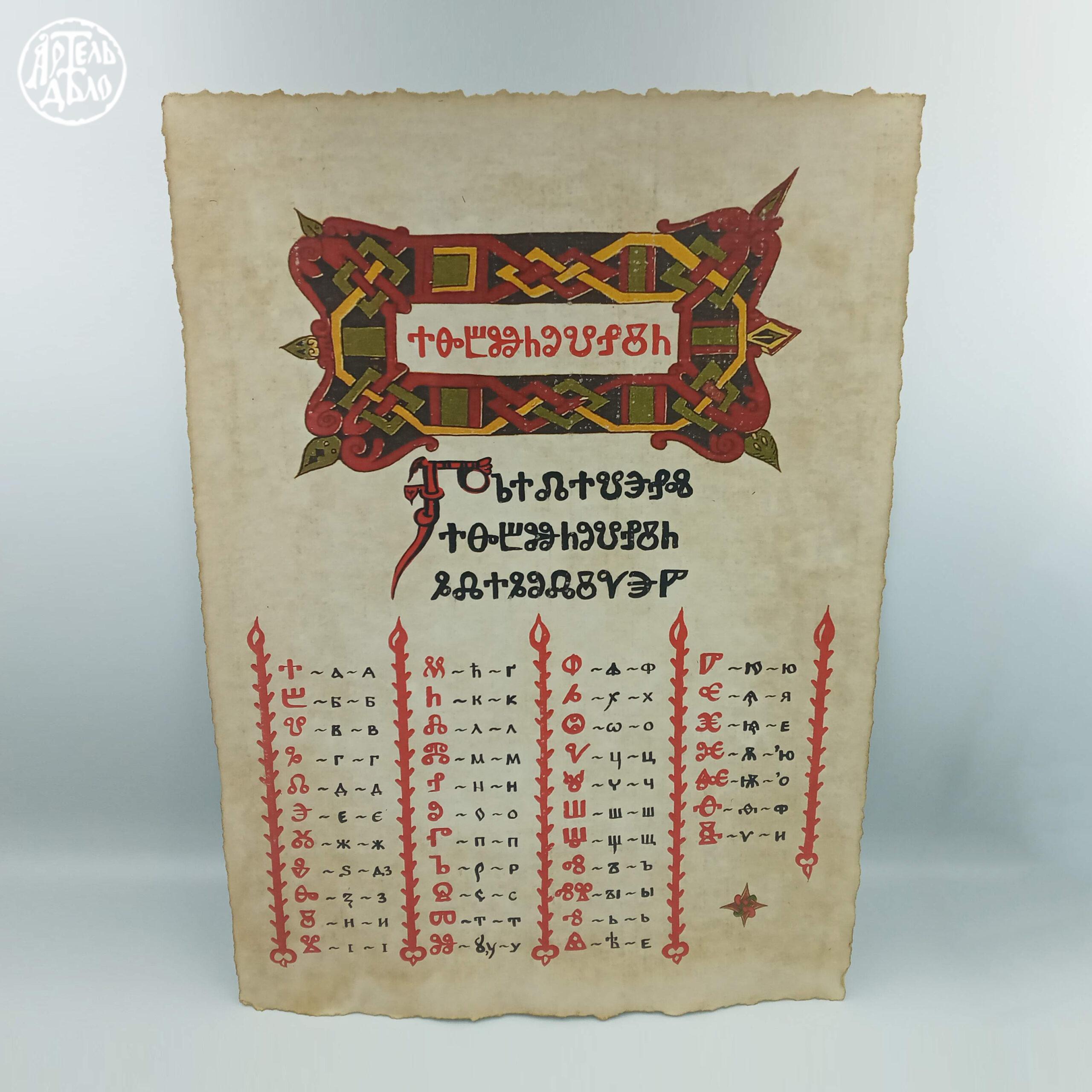 Грамота на авторському папері. Глаголиця.